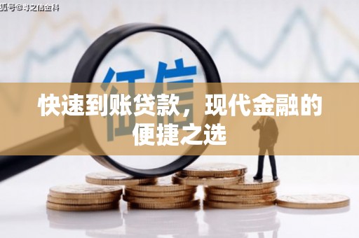 三峡快速到账贷款，现代金融的便捷之选