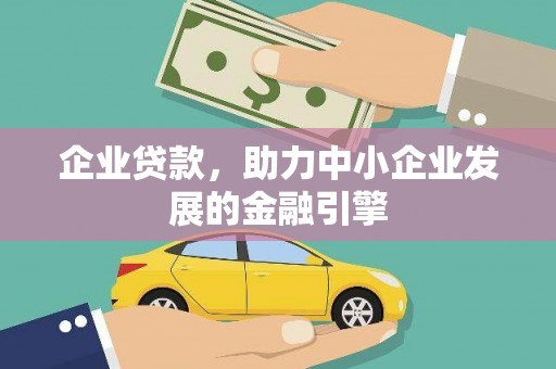 三峡企业贷款，助力中小企业发展的金融引擎