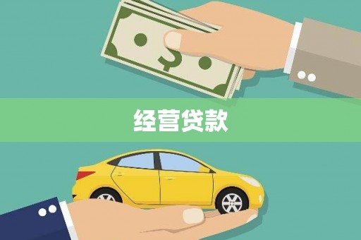 三峡经营贷款