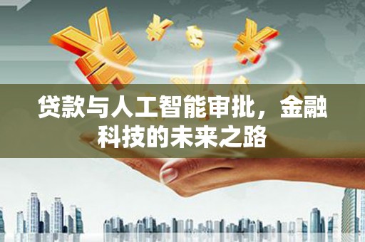 三峡贷款与人工智能审批，金融科技的未来之路