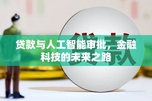 三峡贷款与人工智能审批，金融科技的未来之路