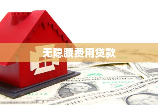 三峡无隐藏费用贷款