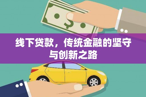 三峡线下贷款，传统金融的坚守与创新之路