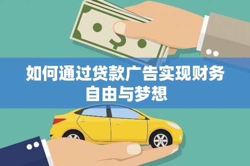 三峡如何通过贷款广告实现财务自由与梦想