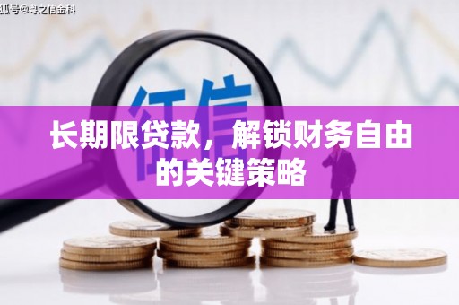 三峡长期限贷款，解锁财务自由的关键策略