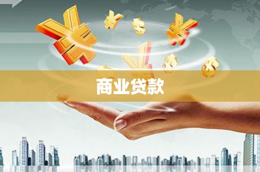三峡商业贷款