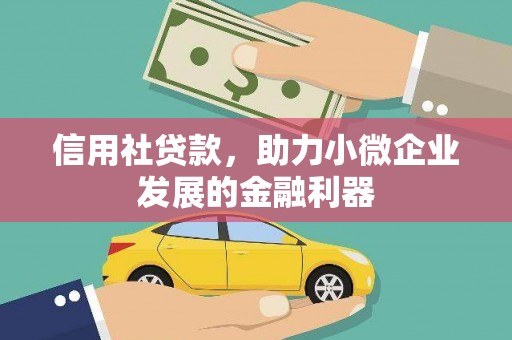 三峡信用社贷款，助力小微企业发展的金融利器