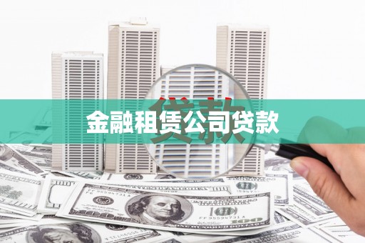 三峡金融租赁公司贷款