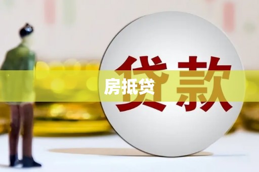 三峡房抵贷