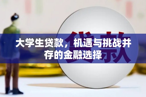 三峡大学生贷款，机遇与挑战并存的金融选择