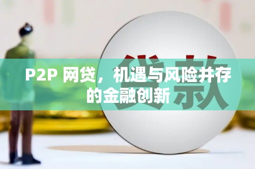 三峡P2P 网贷，机遇与风险并存的金融创新