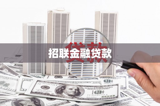 三峡招联金融贷款