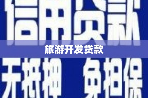 三峡旅游开发贷款