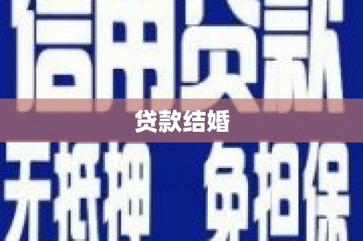 三峡贷款结婚