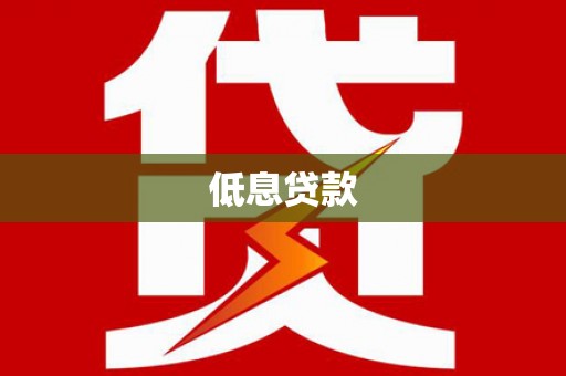 三峡低息贷款