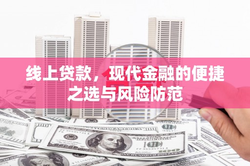 三峡线上贷款，现代金融的便捷之选与风险防范