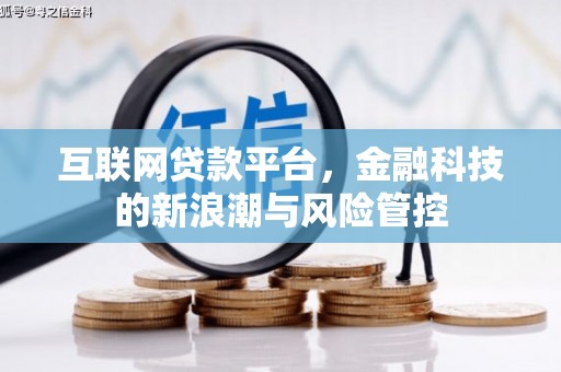 三峡互联网贷款平台，金融科技的新浪潮与风险管控