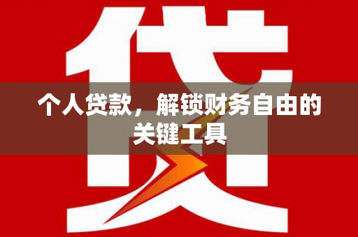 三峡个人贷款，解锁财务自由的关键工具