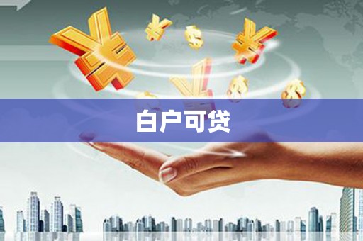 三峡白户可贷