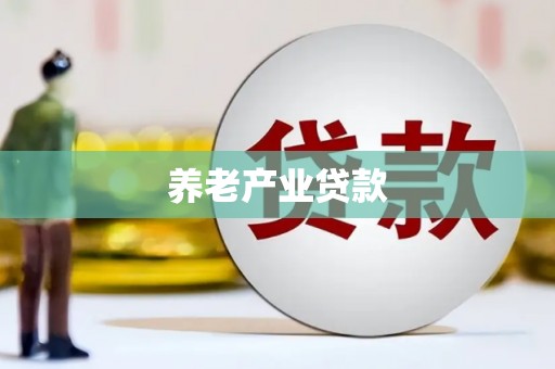 三峡养老产业贷款