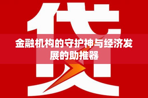 三峡金融机构的守护神与经济发展的助推器