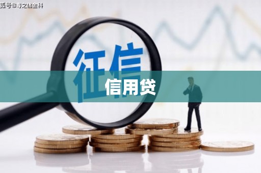 三峡信用贷