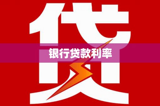 三峡银行贷款利率