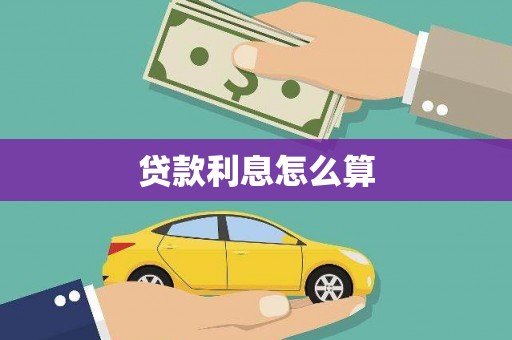三峡贷款利息怎么算