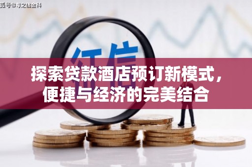 三峡探索贷款酒店预订新模式，便捷与经济的完美结合