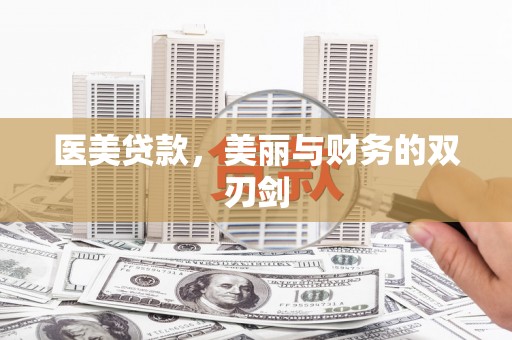 三峡医美贷款，美丽与财务的双刃剑