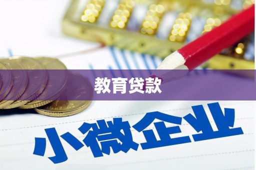 三峡教育贷款