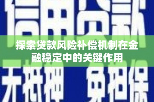 三峡探索贷款风险补偿机制在金融稳定中的关键作用
