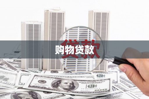 三峡购物贷款