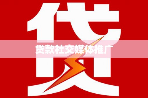 三峡贷款社交媒体推广