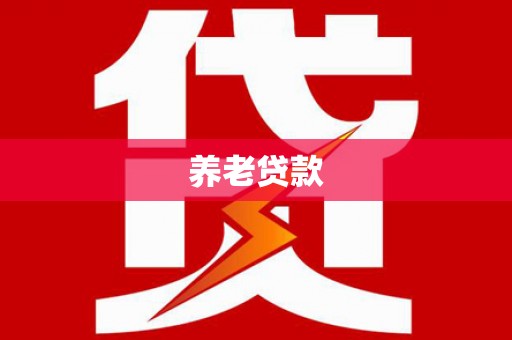 三峡养老贷款