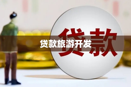 三峡贷款旅游开发