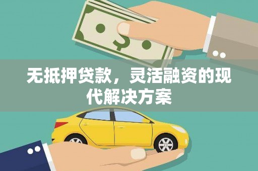 三峡无抵押贷款，灵活融资的现代解决方案