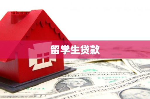 三峡留学生贷款