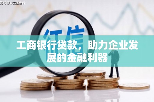 三峡工商银行贷款，助力企业发展的金融利器