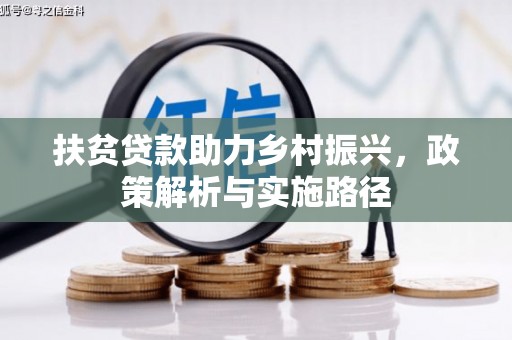 三峡扶贫贷款助力乡村振兴，政策解析与实施路径