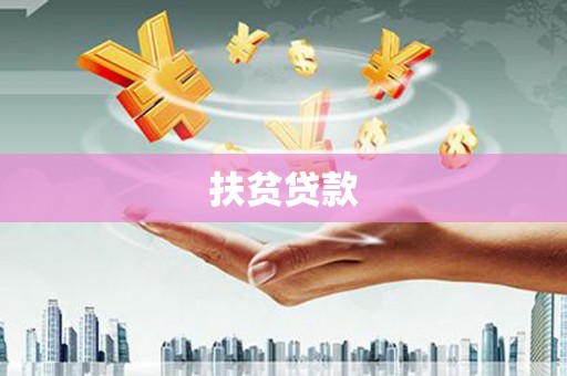 三峡扶贫贷款