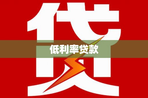 三峡低利率贷款