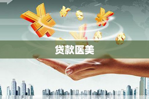三峡贷款医美