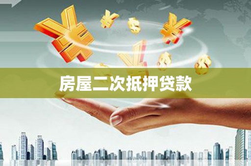 三峡房屋二次抵押贷款