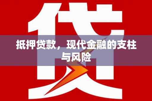 三峡抵押贷款，现代金融的支柱与风险