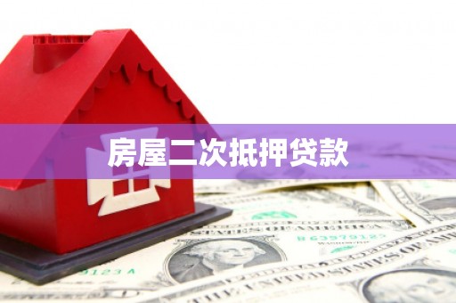 三峡房屋二次抵押贷款
