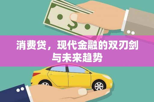 三峡消费贷，现代金融的双刃剑与未来趋势