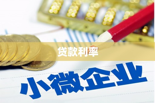 三峡贷款利率