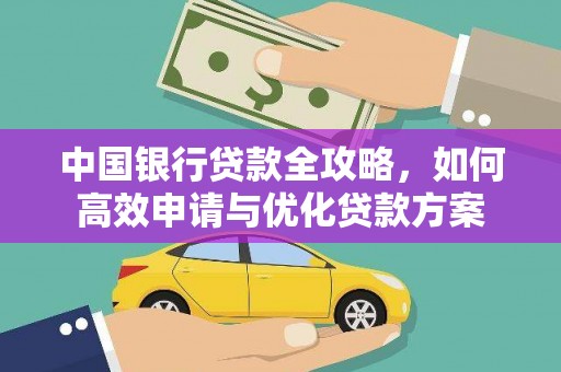 三峡中国银行贷款全攻略，如何高效申请与优化贷款方案