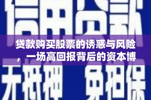 三峡贷款购买股票的诱惑与风险，一场高回报背后的资本博弈
